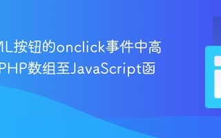 在HTML按钮的onclick事件中高效传递PHP数组至JavaScript函数