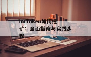 imToken如何挖矿：全面指南与实践步骤