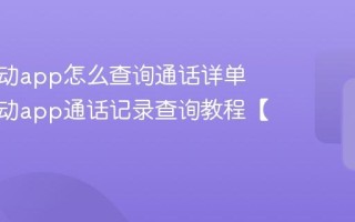 中国移动app怎么查询通话详单 中国移动app通话记录查询教程【最新】