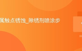 键盘金属触点锈蚀_除锈剂喷涂步骤