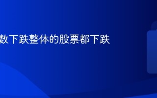 大盘指数下跌整体的股票都下跌吗