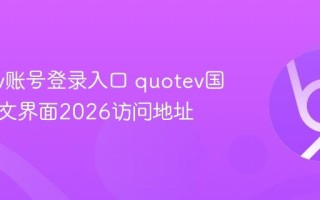 quotev账号登录入口 quotev国际站中文界面2026访问地址