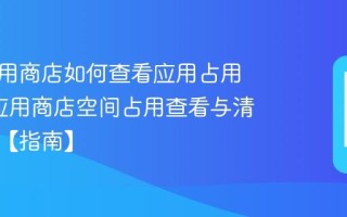 天语应用商店如何查看应用占用空间_应用商店空间占用查看与清理建议【指南】