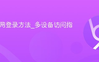 漫蛙官网登录方法_多设备访问指南