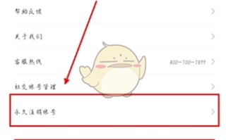 《东呈会》注销账号方法