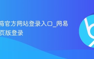 163邮箱官方网站登录入口_网易邮箱网页版登录