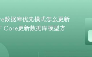 EF Core数据库优先模式怎么更新模型 EF Core更新数据库模型方法