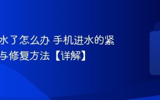 手机进水了怎么办 手机进水的紧急处理与修复方法【详解】