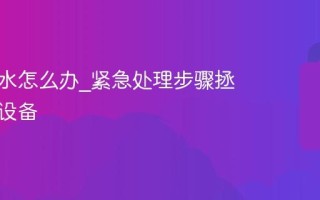 键盘进水怎么办_紧急处理步骤拯救你的设备