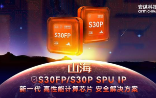平安夜硬核守护！安谋科技“山海”S30FP/S30P SPU IP发布