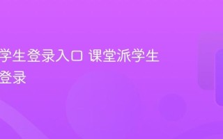 课堂派学生登录入口 课堂派学生端官网登录