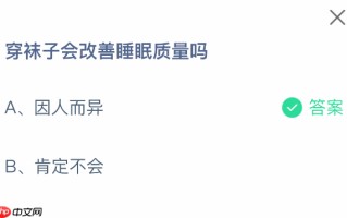穿袜子会改善睡眠质量吗