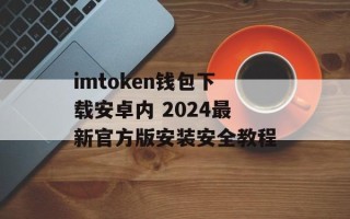 imtoken钱包下载安卓内 2024最新官方版安装安全教程