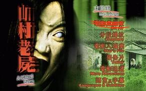 山村老尸2,揭开古老诅咒之谜-深度解析与真相探究