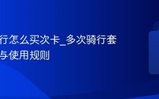 美团骑行怎么买次卡_多次骑行套餐购买与使用规则
