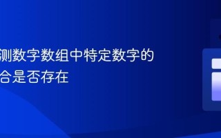 高效检测数字数组中特定数字的字符组合是否存在