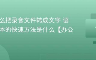 电脑怎么把录音文件转成文字 语音转文本的快速方法是什么【办公】