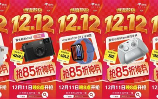 京东12.12限时85折神券上线 入手vivo手表、华为门锁等立享折扣