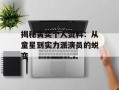 揭秘黄奕个人资料：从童星到实力派演员的蜕变
