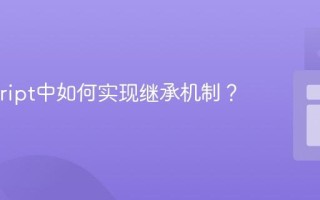 Javascript中如何实现继承机制？