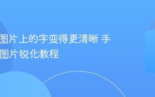 怎么把图片上的字变得更清晰 手机App图片锐化教程