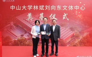 小米林斌1亿元捐赠后续来了：中山大学林斌刘向东文体中心奠基