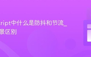 JavaScript中什么是防抖和节流_应用场景区别