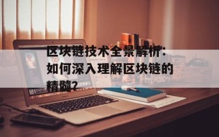 区块链技术全景解析：如何深入理解区块链的精髓？