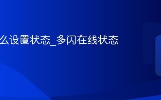 多闪怎么设置状态_多闪在线状态显示