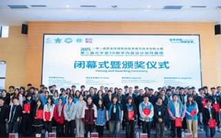 2025金砖大赛之第二届元宇宙3D数字内容设计创作赛项全国总决赛闭幕