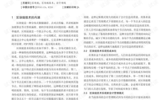 探讨区块链出块速度：效率与安全性的权衡