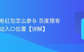 百度搜有红包怎么参与 百度搜有红包活动入口位置【详解】