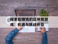 探索能赚钱的区块链游戏：机遇与挑战并存