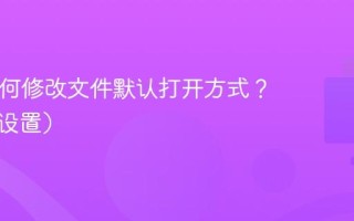 Mac如何修改文件默认打开方式？（一键设置）