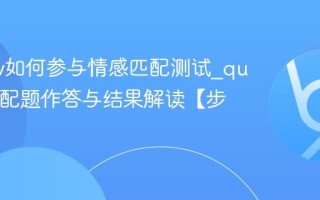 quotev如何参与情感匹配测试_quotev匹配题作答与结果解读【步骤】