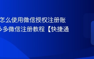 拼多多怎么使用微信授权注册账号_拼多多微信注册教程【快捷通道】