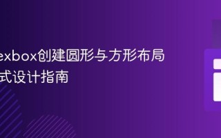 使用Flexbox创建圆形与方形布局及响应式设计指南