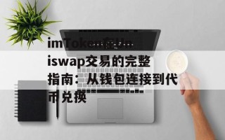 imToken在Uniswap交易的完整指南：从钱包连接到代币兑换