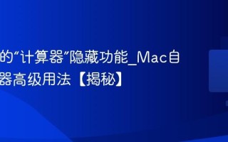 Mac上的“计算器”隐藏功能_Mac自带计算器高级用法【揭秘】