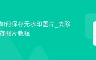 小红书如何保存无水印图片_去除水印保存图片教程