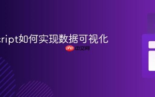 JavaScript如何实现数据可视化图表？