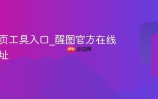 醒图网页工具入口_醒图官方在线使用地址
