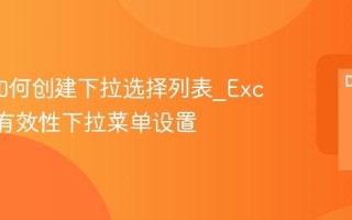 Excel如何创建下拉选择列表_Excel数据有效性下拉菜单设置