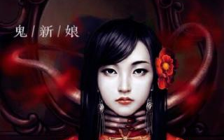 鬼新娘传说解析-起源、故事与文化内涵