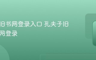 孔夫子旧书网登录入口 孔夫子旧书网官网登录