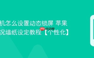 苹果手机怎么设置动态锁屏 苹果手机实况墙纸设定教程【个性化】