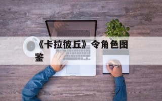 《卡拉彼丘》令角色图鉴