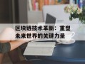 区块链技术革新：重塑未来世界的关键力量