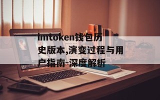 imtoken钱包历史版本,演变过程与用户指南-深度解析