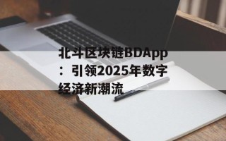 北斗区块链BDApp：引领2025年数字经济新潮流